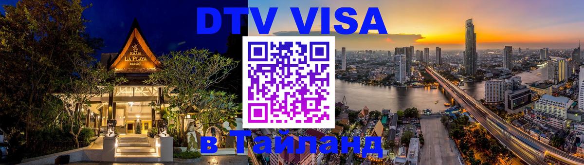 Сколько стоит виза DTV в Тайланд 