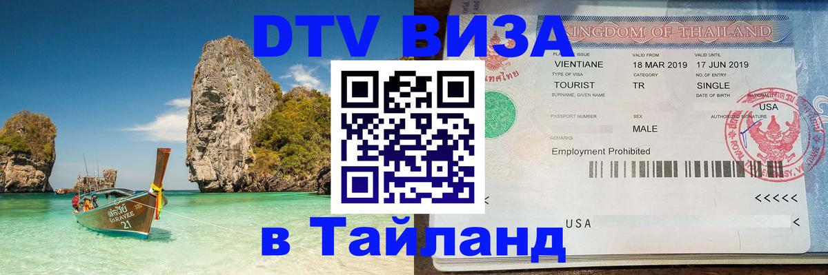 DTV Visa Thailand — прайс и условия, виза без дополнительных документов - Владимир 