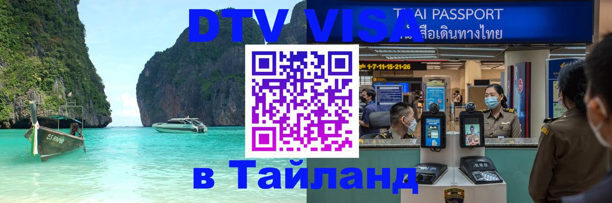 DTV Visa Thailand — прайс и условия, виза без дополнительных документов - 05.10.2025 